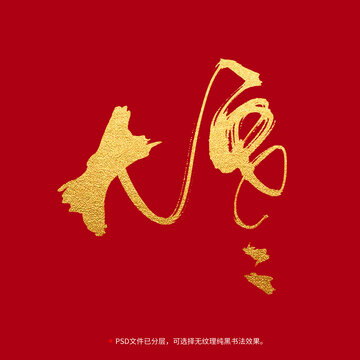 大寒書法毛筆字設(shè)計(jì)