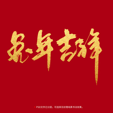 兔年吉祥书法毛笔字设计