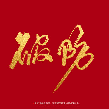 破防書法毛筆字設(shè)計