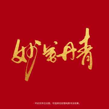 妙筆丹青書法毛筆字設(shè)計(jì)