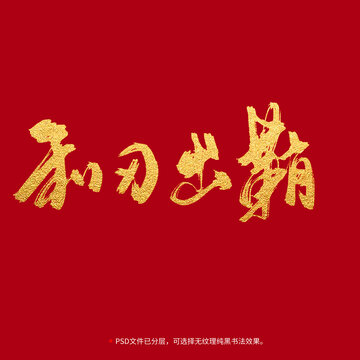 利刃出鞘書(shū)法毛筆字設(shè)計(jì)