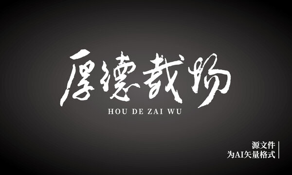 厚德载物书法毛笔字