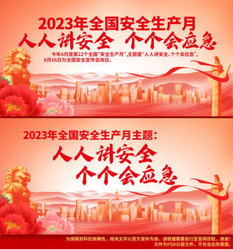 2023安全生产月