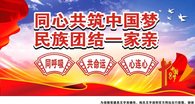 民族團(tuán)結(jié)中國(guó)夢(mèng)