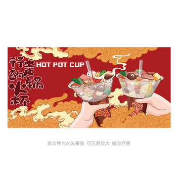 火鍋杯插畫