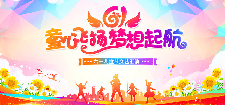 童心飛揚(yáng)夢想起航