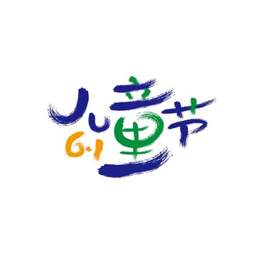 儿童节书法字