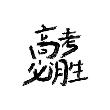 高考必勝矢量