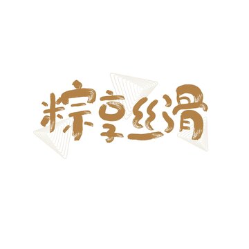 粽享丝滑