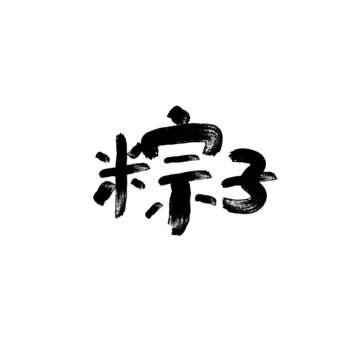 粽子矢量字