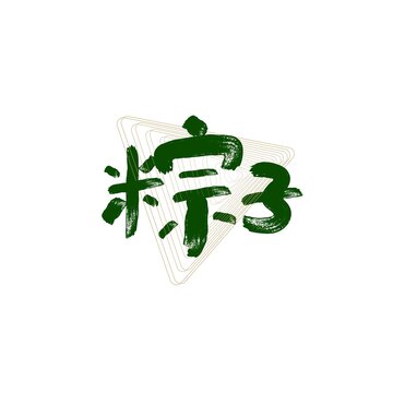 粽子書法創(chuàng)意