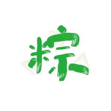 粽字矢量书法