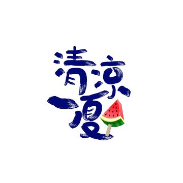 清涼一夏