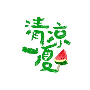 清凉一夏矢量