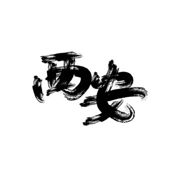 西安書法字體
