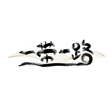 一帶一路書法