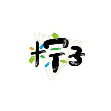 粽子矢量书法创意