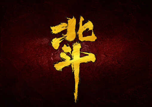 北斗字體設(shè)計(jì)