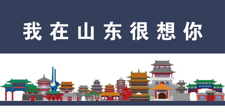 山東