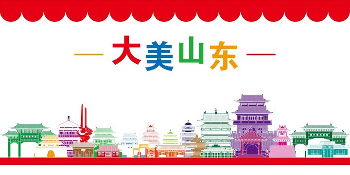 山東