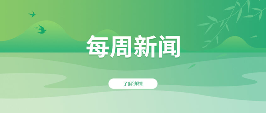 春天新闻banner