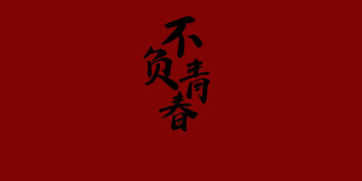 不負青春