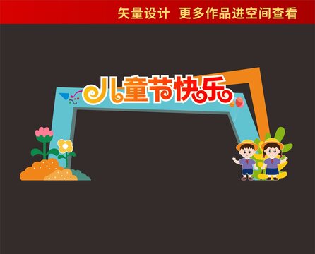 兒童節(jié)拱門