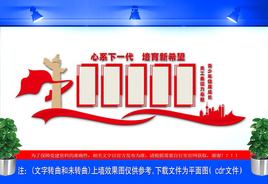 關心下一代關工委黨建文化墻