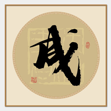 成書法字