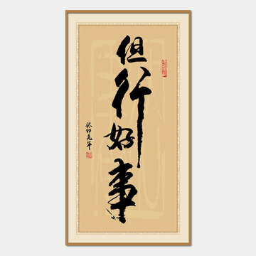 但行好事