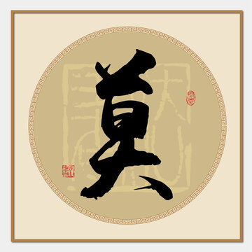 莫字