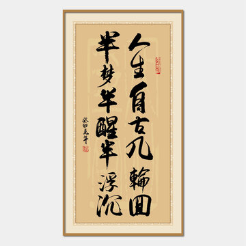 人生自古幾輪回