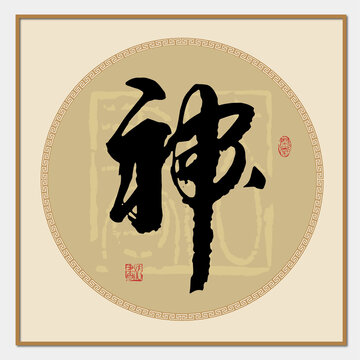 神字