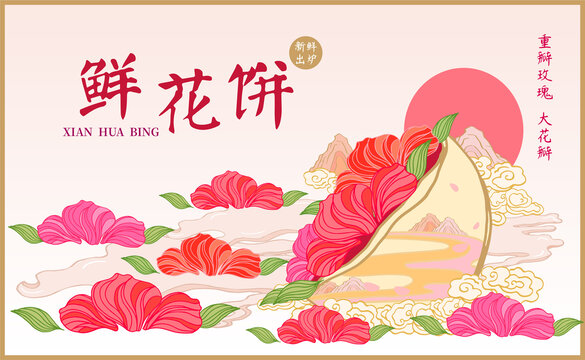 鮮花餅
