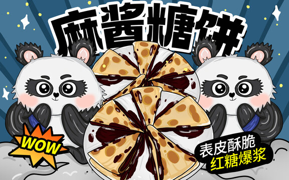 麻醬糖餅包裝