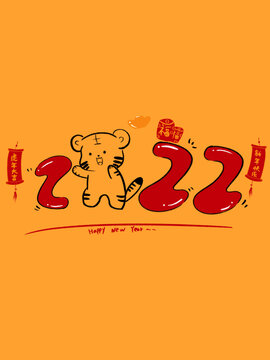 虎年賀春