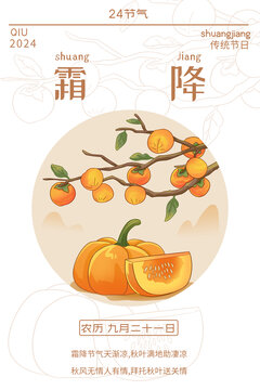 24節(jié)氣秋季霜降