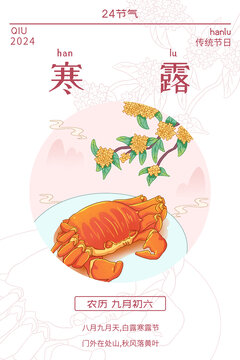 24節(jié)氣秋季寒露