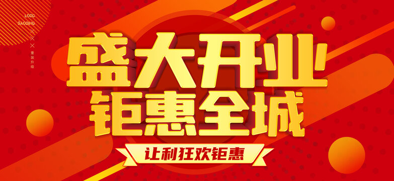 盛大開業(yè)