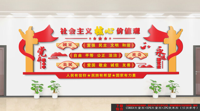 社會(huì)主義核心價(jià)值觀
