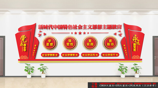 思想主題教育文化墻