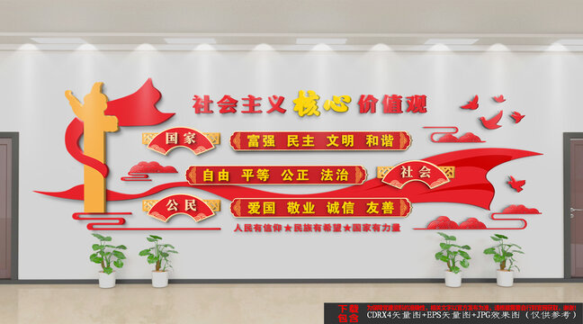 社會(huì)主義核心價(jià)值觀文化墻