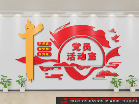 黨員活動室
