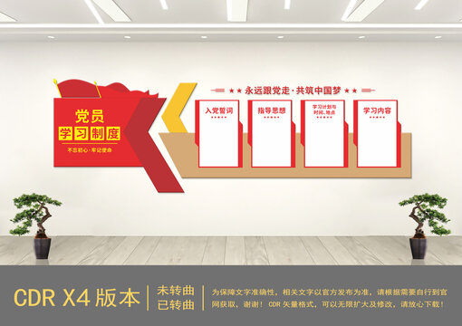 黨員學(xué)習(xí)制度黨建文化墻