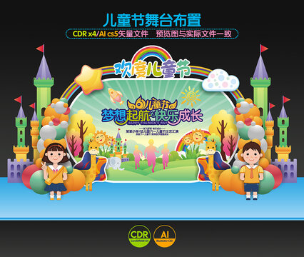 兒童節(jié)舞臺(tái)布置
