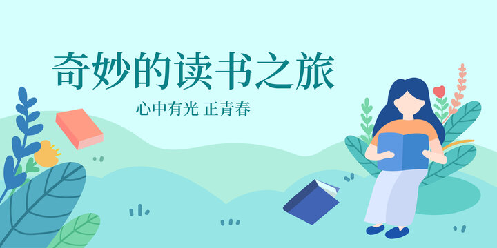 讀書海報(bào)