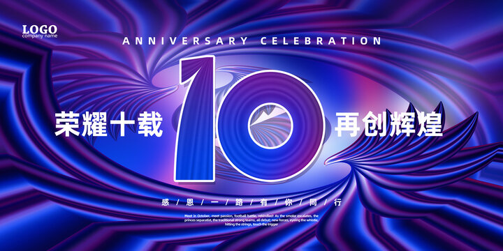 10周年