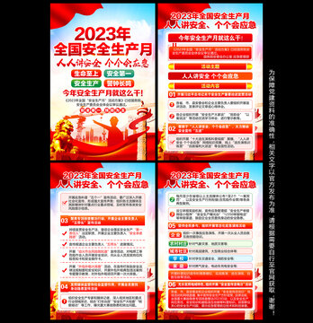 2023年安全月