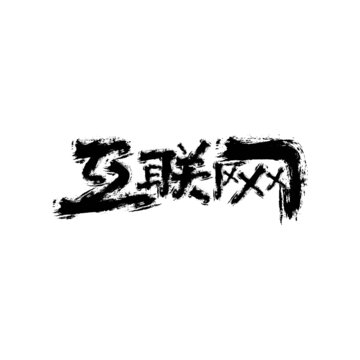 互聯網