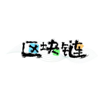 區(qū)塊鏈?zhǔn)噶? loading=